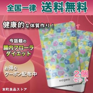 ラクビ サプリ lakubi 悠悠館 サプリメント 2個セット