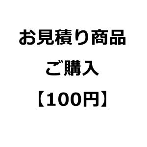 お見積り商品ご購入