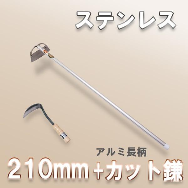 草削り ステンレス 窓明 210mm アルミ 長柄 ＆ カット鎌 セット ホー 立鎌 大型商品配送B