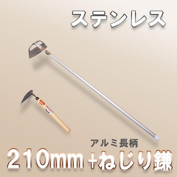 草削り ステンレス 窓明 210mm アルミ 長柄 ＆ ねじり鎌 セット ホー 立鎌 大型商品配送B