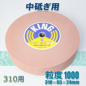 キング 丸砥石 KD#1000 中砥石 縦型水研機310用｜honmamon