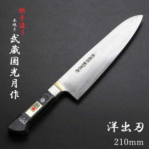 武蔵国光月作 洋出刃包丁 両刃 210mm 全鋼 真鍮ロウ付け共口金付き パッカー柄