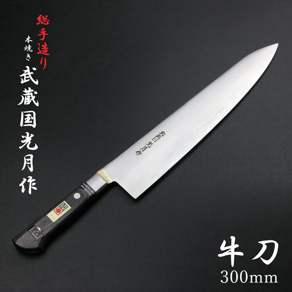 武蔵国光月作 牛刀 両刃 300mm 全鋼 真鍮ロウ付け共口金付き 強化パッカー柄 手研ぎ本刃付け
