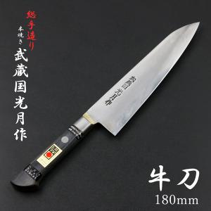武蔵国光月作 牛刀 両刃 210mm 全鋼 真鍮ロウ付け共口金付き 強化