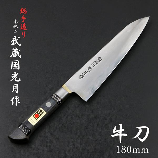 武蔵国光月作 牛刀 両刃 180mm 全鋼 真鍮ロウ付け共口金付き 強化パッカー柄 手研ぎ本刃付け