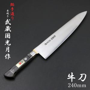 武蔵国光月作 洋出刃包丁 両刃 240mm 全鋼 溶接手仕上げ口金付き