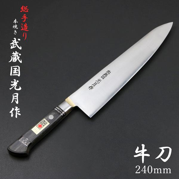 武蔵国光月作 牛刀 両刃 240mm 全鋼 真鍮ロウ付け共口金付き 強化パッカー柄 手研ぎ本刃付け