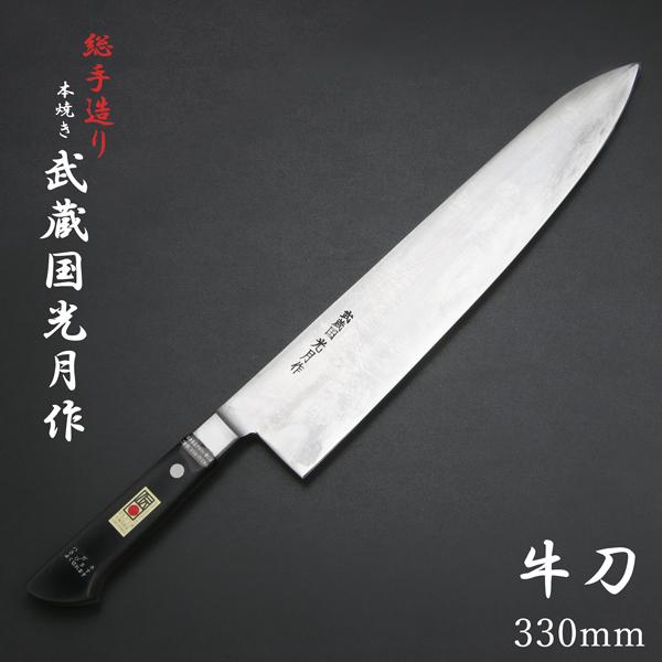 武蔵国光月作 牛刀 両刃 330mm 全鋼 溶接手仕上げ口金付き 強化パッカー柄 手研ぎ本刃付け 日...