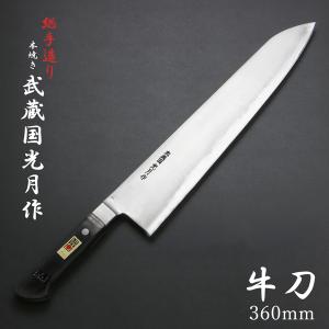 武蔵国光月作 牛刀 両刃 210mm 全鋼 真鍮ロウ付け共口金付き 強化