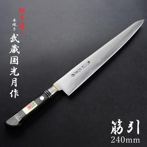 武蔵国光月作 筋引包丁 両刃 240mm 全鋼 真鍮ロウ付け共口金付き 強化パッカー柄 手研ぎ本刃付...