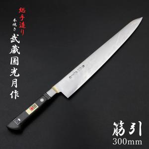 武蔵国光月作 筋引包丁 両刃 240mm 全鋼 真鍮ロウ付け共口金付き 強化
