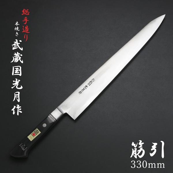 武蔵国光月作 筋引包丁 両刃 330mm 全鋼 溶接手仕上げ口金付き 強化パッカー柄 手研ぎ本刃付け...