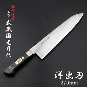 武蔵国光月作 牛刀 両刃 210mm 全鋼 真鍮ロウ付け共口金付き 強化