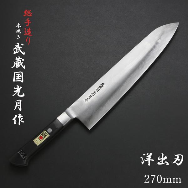 武蔵国光月作 洋出刃包丁 両刃 270mm 全鋼 溶接手仕上げ口金付き パッカー柄 日本製