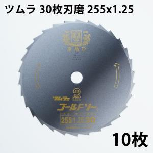 刈払機 刃 ツムラ 30枚刃 磨255×1.25 10枚 刈払刃 笹刈用