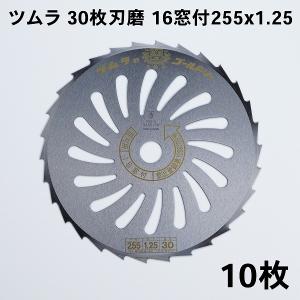 刈払機 刃 ツムラ 30枚刃 磨16窓付255×1.25 10枚 刈払刃 笹刈用｜honmamon