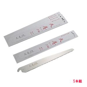 天寿 剪定鋸 270mm 替刃 5枚 果樹剪定用｜honmamon