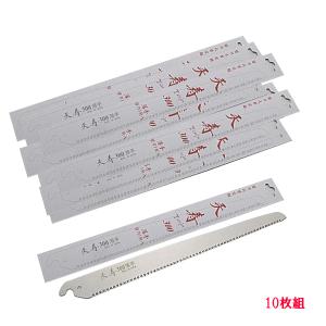 天寿 剪定鋸 300mm 替刃 10枚 果樹剪定用