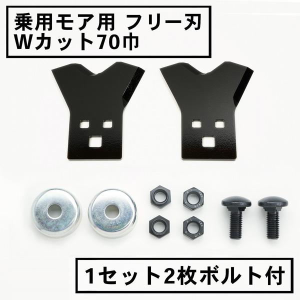 草刈機 替刃 乗用モア フリー刃 新形状 Wカット70 黒 1組2枚 ボルト付 日本製 ラビットモア