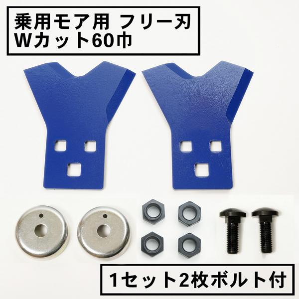 草刈機 替刃 乗用モア フリー刃 新形状 Wカット60 青 1組2枚 ボルト付 除草 草刈り機 まさ...