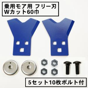 草刈機 替刃 乗用モア フリー刃 新形状 Wカット60 青 1組2枚 ボルト付