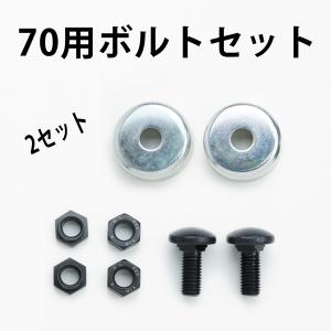 草刈機 乗用モア フリー刃 70用 ボルトセット 除草 除草｜honmamon