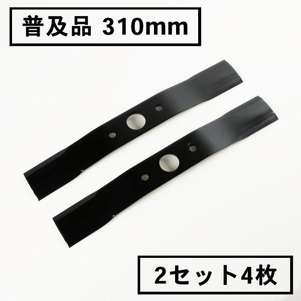 ウイングモア 替刃 普及品 310mm 2セット 4枚 草刈り機 オーレック WM604 WM606...