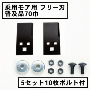 草刈り機 替刃 乗用 草刈り機用 フリー刃 70...の商品画像