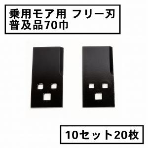 草刈機 替刃 乗用モア フリー刃 新形状 Wカット60 青 1組2枚 ボルト付