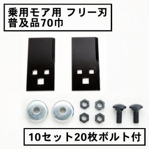 草刈り機 替刃 乗用 草刈り機用 フリー刃 70...の商品画像
