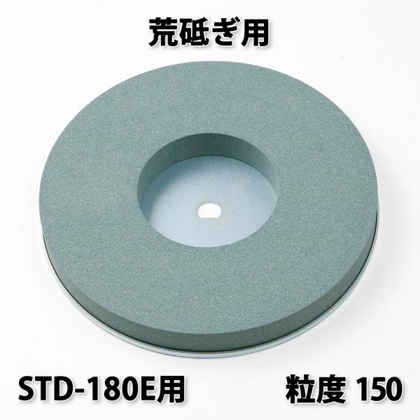 キング 丸砥石 GC#150 荒砥石 新興ホームスカッターSTD-180E用 日本製