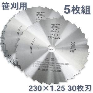 草刈機 刃 SKS-5 30枚刃 磨230×1.25  5枚 刈払機 刈払刃 笹刈用