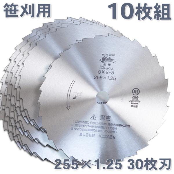 草刈機 刃 SKS-5 30枚刃 磨255×1.25　10枚 刈払機 刈払刃 笹刈用