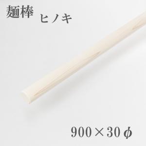 麺棒 檜 900mm そば打ち道具｜honmamon