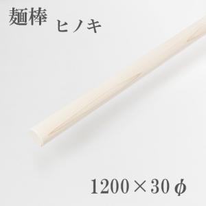 麺棒 檜 1200mm そば打ち道具