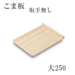 こま板 取手なし 250mm×310mm スプール＋ブナ