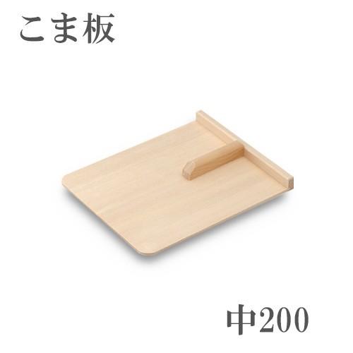 こま板 取手付き 中 200mm×245mm スプルース＋ブナ