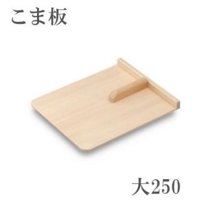 こま板 取手付き 大 250mm×310mm スプルース＋ブナ