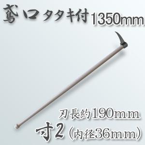鳶口 タタキ付鳶寸4 内径42mm×全長約220mm 1800mm樫柄付 大型商品配送A