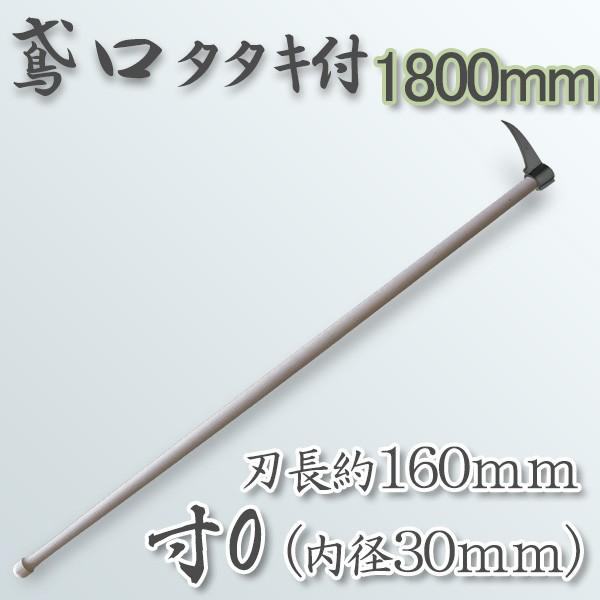 鳶口 タタキ付鳶寸0 内径30mm×全長約160mm 1800mm樫柄付 大型商品配送A