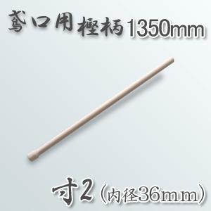 とんび〈2枚組〉 楽天市場】【大型商品配送A】タタキ付鳶寸2（内径36mm×全長約