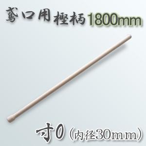鳶口 鳶樫柄1800mm 寸0 内径30mm 用 柄のみ 大型商品配送A