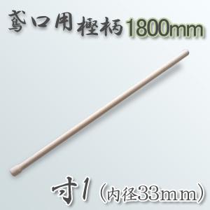 鳶口 鳶樫柄1350mm 寸2 内径36mm 用 柄のみ : ほんまもん ヤフー