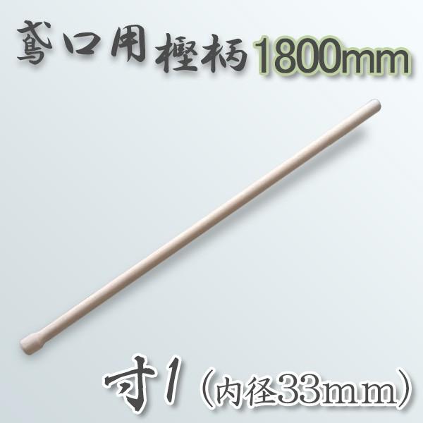 鳶口用 樫柄1800mm 寸1（内径33mm）用 大型商品配送A