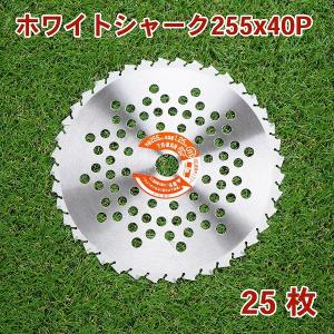 ホワイトシャーク チップソー 255×40P 25枚 刈払機 山林用｜honmamon