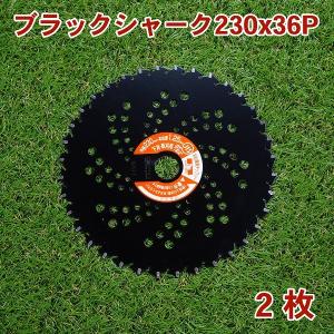 ブラックシャーク チップソー 230×36P 2枚 刈払機 草刈り