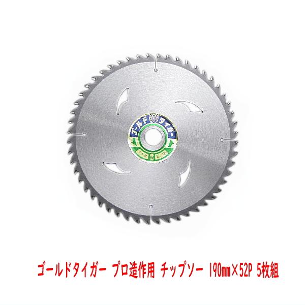 ゴールドタイガー プロ造作用チップソー 190mm×52P 5枚組