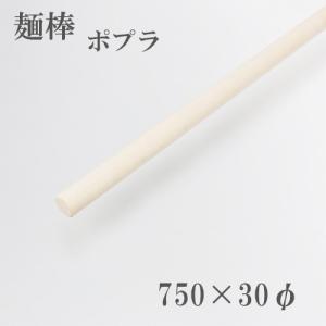 麺棒 ポプラ 750mm そば打ち道具｜honmamon