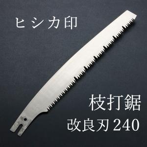 ヒシカ 鋸 山林 替刃式枝打鋸　改良刃　240mm 替刃