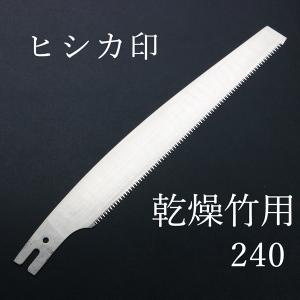 ヒシカ印 替刃式 竹挽鋸 240mm 替刃 乾燥竹用｜honmamon